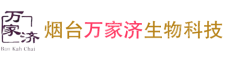 烟台万家济生物科技有限公司