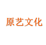 海南原艺文化科技有限公司
