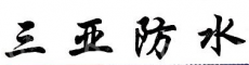 四川新三亚建材科技股份有限公司重庆分公司