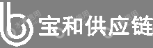 广东宝和供应链管理有限公司