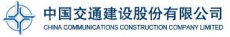 中国交通建设股份有限公司兰州分公司
