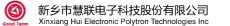 新乡市慧联电子科技股份有限公司