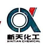 濮阳市新天化工有限公司