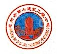 惠州市第七建筑工程有限公司