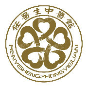 深圳任医生中医（综合）诊所