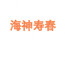 安徽海神寿春药业有限公司