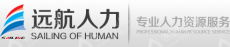 北京远航京畅人力资源有限公司