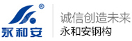 湖北永和安钢构有限公司