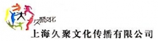 上海久聚文化传播有限公司