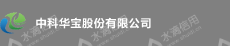 中科华宝股份有限公司