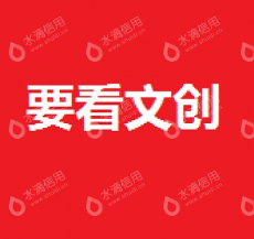 上海要看文化创意有限公司
