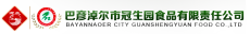 巴彦淖尔市冠生园食品有限责任公司