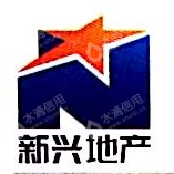 西安新兴房地产开发有限公司
