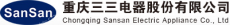 重庆三三电器股份有限公司
