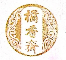广东橘香斋大健康产业股份有限公司