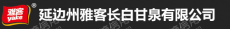 延边州雅客长白甘泉有限公司