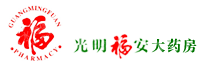 长春市光明福安大药房连锁有限公司