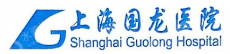 上海国龙医院有限公司