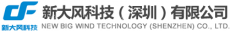 新大风科技（深圳）有限公司