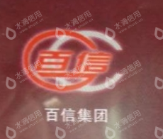 云南省玉溪市百信食品有限公司