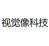 厦门视觉像科技有限公司