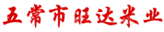 五常市旺达米业有限公司