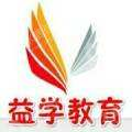 鞍山益学信息技术咨询有限公司
