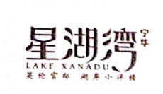 湖南宁华置业有限公司