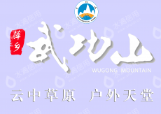 江西武功山实业有限公司