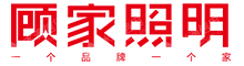 中山市顾家照明有限公司