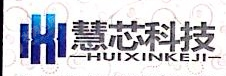 深圳市慧芯科技有限公司