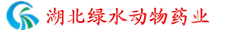 湖北绿水动物药业有限公司