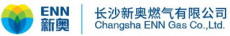 长沙新奥浏阳燃气有限公司