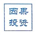 广州因果投资管理有限公司