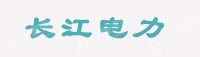 镇江市长江电力设备有限公司