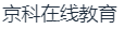 京科在线（深圳）教育科技有限公司