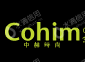 中赫时尚（北京）文化发展股份有限公司
