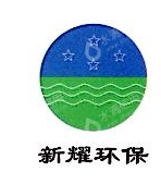 苏州新耀环保科技有限公司