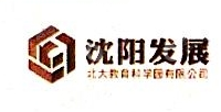 沈阳发展北大教育科学园有限公司