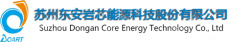 苏州东安岩芯能源科技股份有限公司