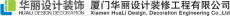 厦门华丽设计装修工程有限公司
