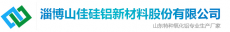 淄博山佳硅铝新材料股份有限公司