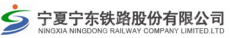 宁夏宁东铁路有限公司