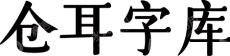 北京仓耳文字技术有限公司