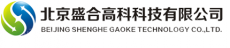 北京盛合高科科技有限公司