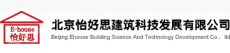 北京怡好思建筑科技发展有限公司