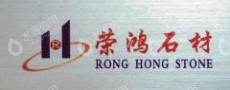 南通荣鸿石材有限公司