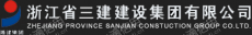 浙江省三建建设集团有限公司