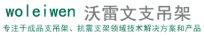沃雷文建筑装配科技（江苏）有限公司
