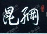 山东伊顺祥清真肉类有限公司